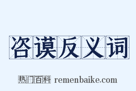咨谟反义词是什么意思的图片